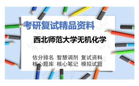 西北师范大学无机化学考研复试资料