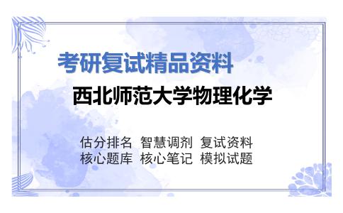 西北师范大学物理化学考研复试资料