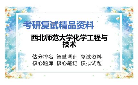 西北师范大学化学工程与技术考研复试资料