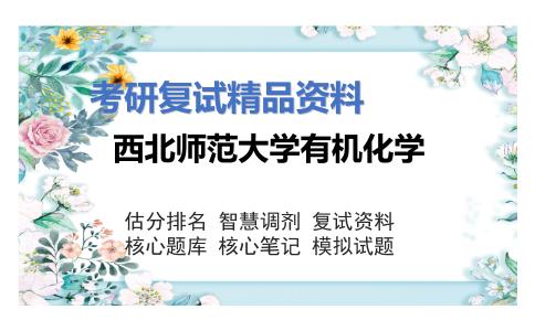 西北师范大学有机化学考研复试资料