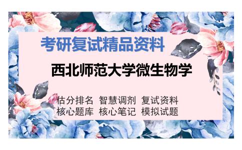 西北师范大学微生物学考研复试资料