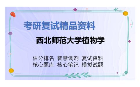 西北师范大学植物学考研复试资料