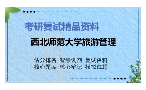 西北师范大学旅游管理考研复试资料