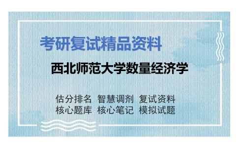 西北师范大学数量经济学考研复试资料