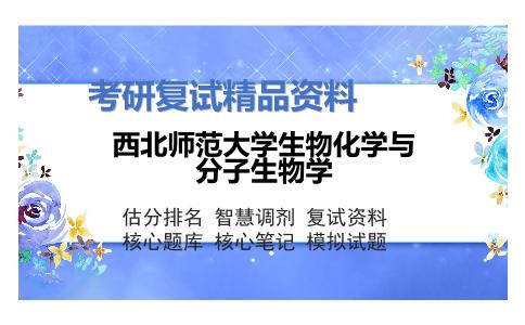 西北师范大学生物化学与分子生物学考研复试资料