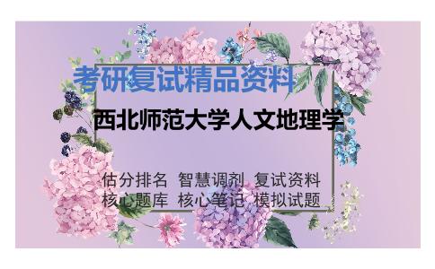 西北师范大学人文地理学考研复试资料