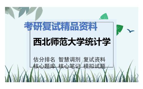 西北师范大学统计学考研复试资料