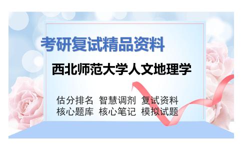 西北师范大学人文地理学考研复试资料