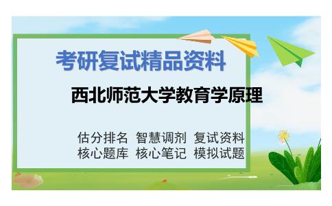 西北师范大学教育学原理考研复试资料