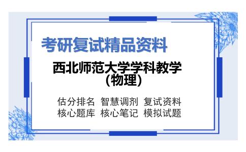 西北师范大学学科教学（物理）考研复试资料