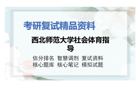 2025年西北师范大学社会体育指导《体育保健学（加试）》考研复试精品资料