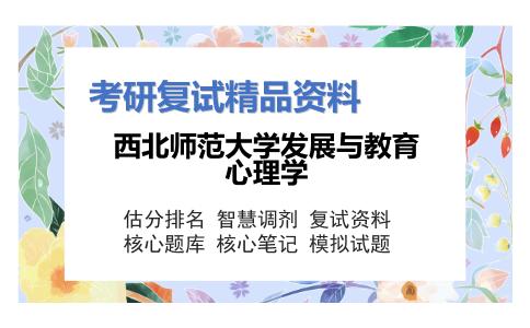 西北师范大学发展与教育心理学考研复试资料