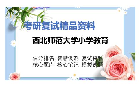 西北师范大学小学教育考研复试资料