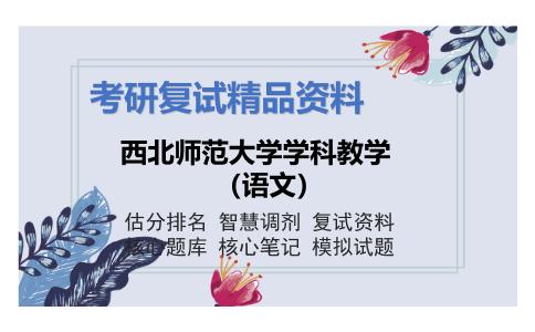 西北师范大学学科教学（语文）考研复试资料