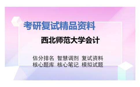 西北师范大学会计考研复试资料