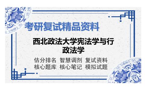 西北政法大学宪法学与行政法学考研复试资料