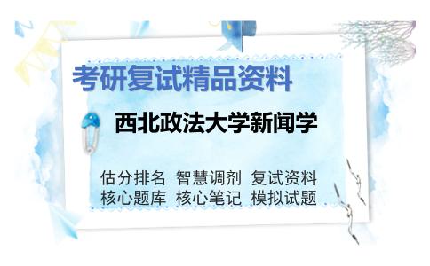 西北政法大学新闻学考研复试资料