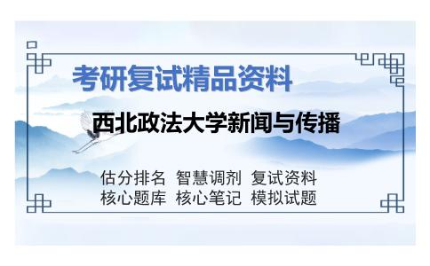 西北政法大学新闻与传播考研复试资料