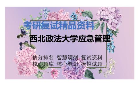 西北政法大学应急管理考研复试资料