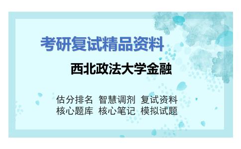 2025年西北政法大学金融《宏观经济学（加试）》考研复试精品资料