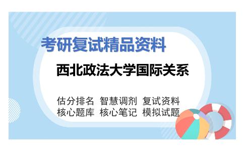 西北政法大学国际关系考研复试资料