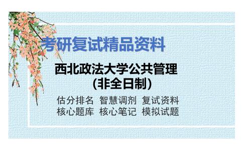 西北政法大学公共管理（非全日制）考研复试资料