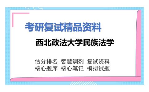 西北政法大学民族法学考研复试资料