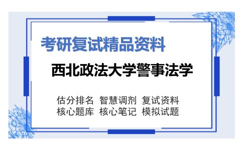 西北政法大学警事法学考研复试资料