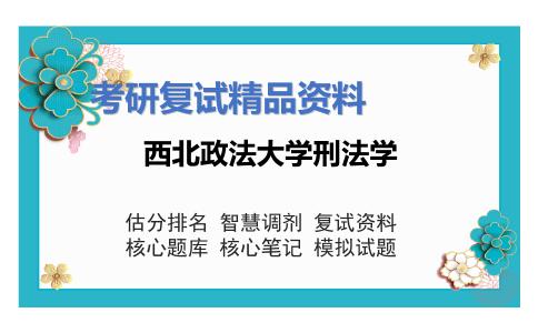 西北政法大学刑法学考研复试资料