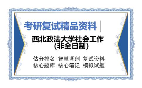 西北政法大学社会工作（非全日制）考研复试资料