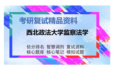 西北政法大学监察法学考研复试资料