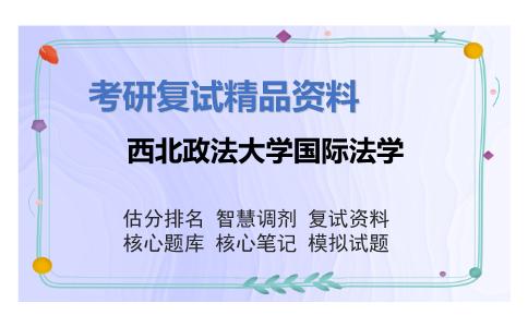 西北政法大学国际法学考研复试资料