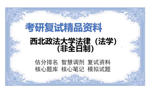 西北政法大学法律（法学）（非全日制）考研复试资料