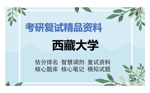 西藏大学考研复试资料