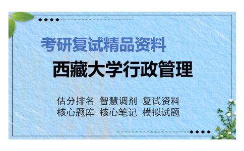 2025年西藏大学行政管理《管理学》考研复试精品资料