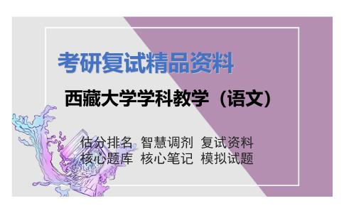 西藏大学学科教学（语文）考研复试资料