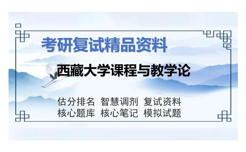 西藏大学课程与教学论考研复试资料