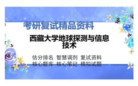 西藏大学地球探测与信息技术考研复试资料