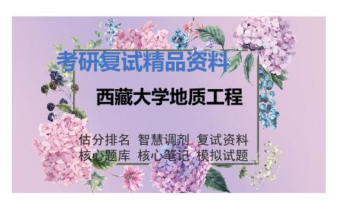 西藏大学地质工程考研复试资料