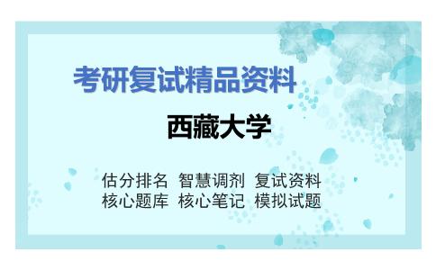 西藏大学考研复试资料