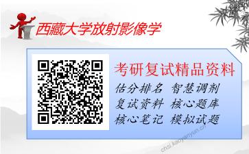 2025年西藏大学放射影像学《医学影像学》考研复试精品资料