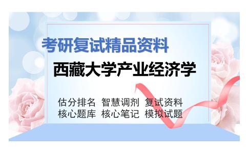 西藏大学产业经济学考研复试资料