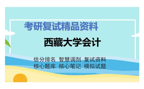 西藏大学会计考研复试资料