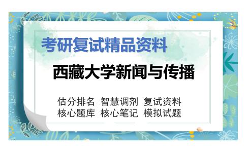 西藏大学新闻与传播考研复试资料