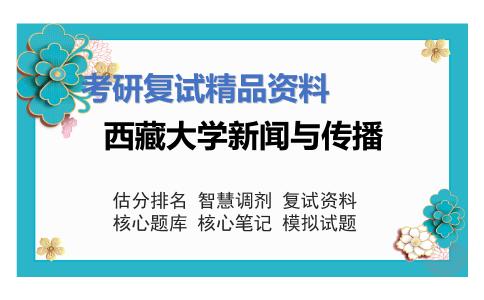 西藏大学新闻与传播考研复试资料