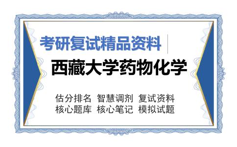 西藏大学药物化学考研复试资料