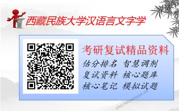 西藏民族大学汉语言文字学考研复试资料