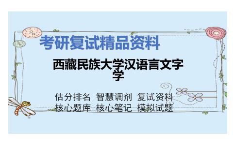 西藏民族大学汉语言文字学考研复试资料