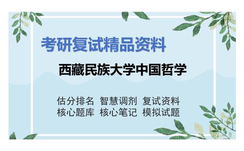 西藏民族大学中国哲学考研复试资料