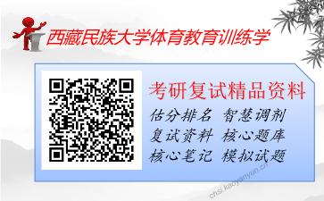 西藏民族大学体育教育训练学考研复试资料